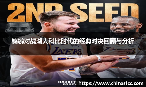 k1体育鹈鹕对战湖人科比时代的经典对决回顾与分析