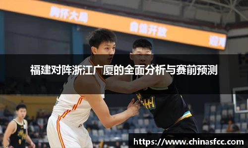k1体育福建对阵浙江广厦的全面分析与赛前预测