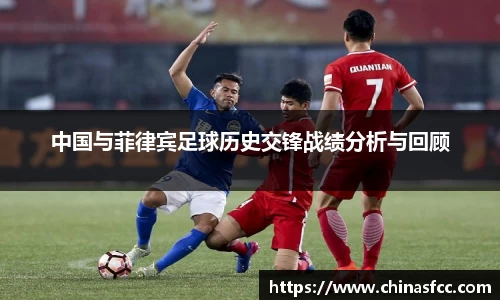 k1体育中国与菲律宾足球历史交锋战绩分析与回顾