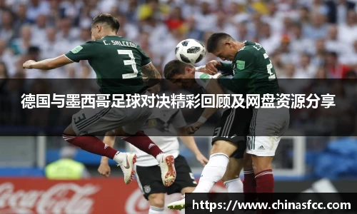 k1体育德国与墨西哥足球对决精彩回顾及网盘资源分享